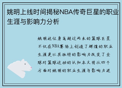 姚明上线时间揭秘NBA传奇巨星的职业生涯与影响力分析