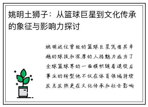 姚明土狮子：从篮球巨星到文化传承的象征与影响力探讨