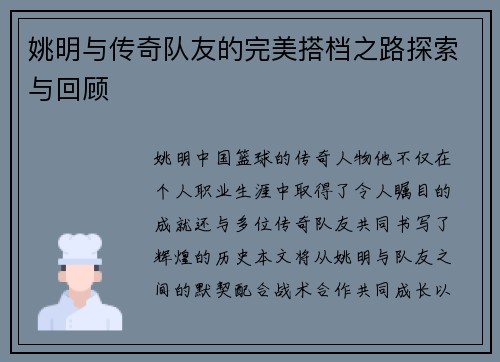 姚明与传奇队友的完美搭档之路探索与回顾