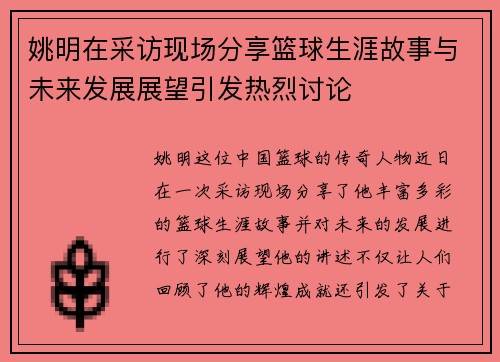 姚明在采访现场分享篮球生涯故事与未来发展展望引发热烈讨论