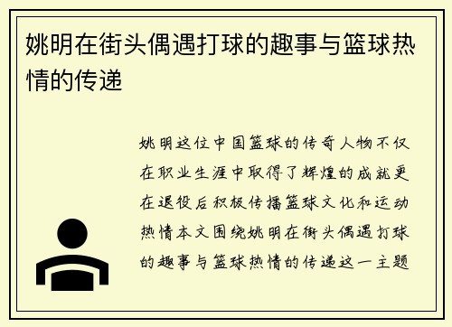 姚明在街头偶遇打球的趣事与篮球热情的传递