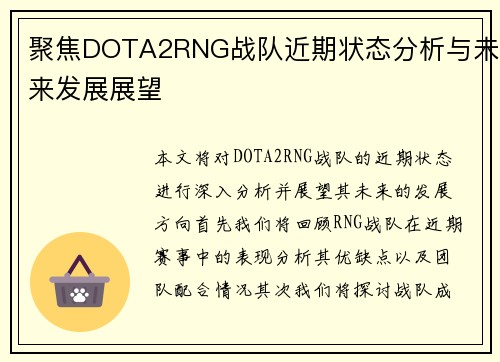 聚焦DOTA2RNG战队近期状态分析与未来发展展望
