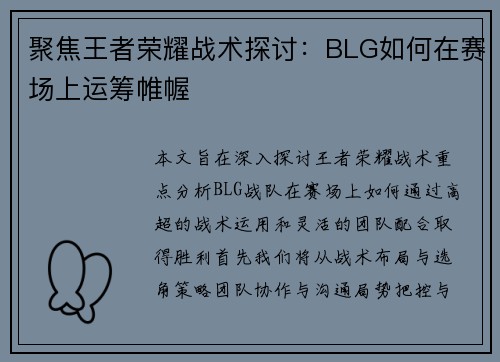 聚焦王者荣耀战术探讨：BLG如何在赛场上运筹帷幄