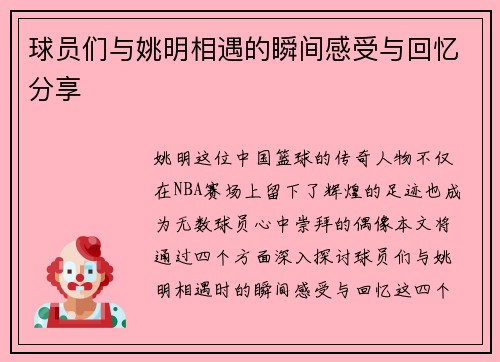 球员们与姚明相遇的瞬间感受与回忆分享