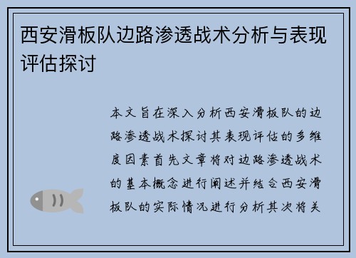 西安滑板队边路渗透战术分析与表现评估探讨