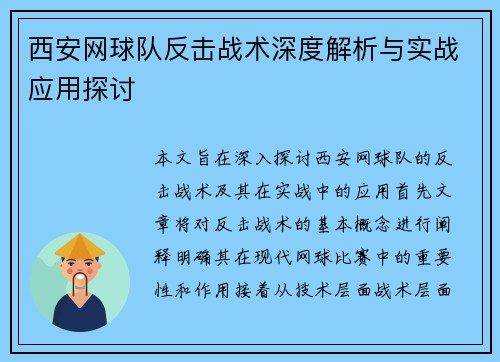 西安网球队反击战术深度解析与实战应用探讨