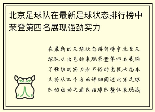 北京足球队在最新足球状态排行榜中荣登第四名展现强劲实力