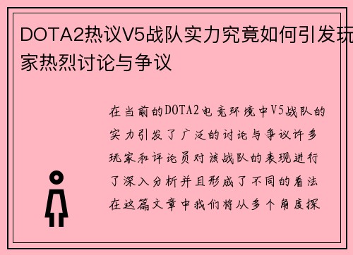 DOTA2热议V5战队实力究竟如何引发玩家热烈讨论与争议