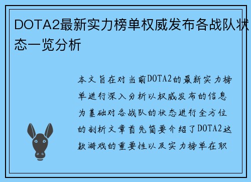DOTA2最新实力榜单权威发布各战队状态一览分析