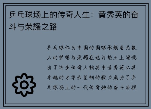 乒乓球场上的传奇人生：黄秀英的奋斗与荣耀之路