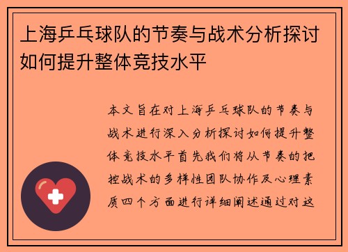 上海乒乓球队的节奏与战术分析探讨如何提升整体竞技水平