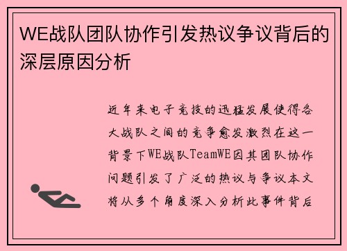WE战队团队协作引发热议争议背后的深层原因分析
