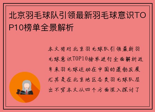 北京羽毛球队引领最新羽毛球意识TOP10榜单全景解析