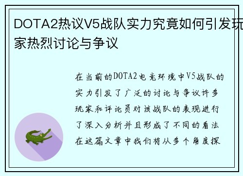 DOTA2热议V5战队实力究竟如何引发玩家热烈讨论与争议