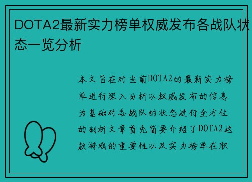 DOTA2最新实力榜单权威发布各战队状态一览分析