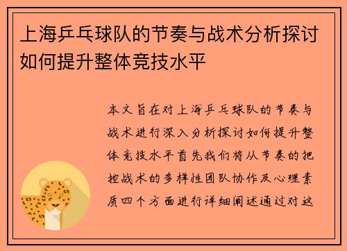 上海乒乓球队的节奏与战术分析探讨如何提升整体竞技水平