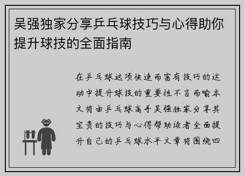 吴强独家分享乒乓球技巧与心得助你提升球技的全面指南