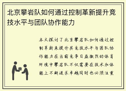 北京攀岩队如何通过控制革新提升竞技水平与团队协作能力