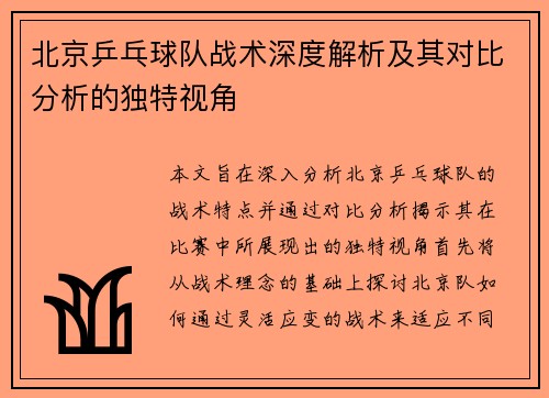 北京乒乓球队战术深度解析及其对比分析的独特视角
