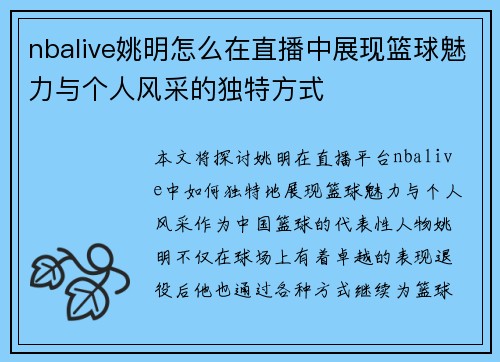 nbalive姚明怎么在直播中展现篮球魅力与个人风采的独特方式