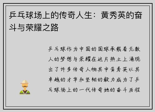 乒乓球场上的传奇人生：黄秀英的奋斗与荣耀之路