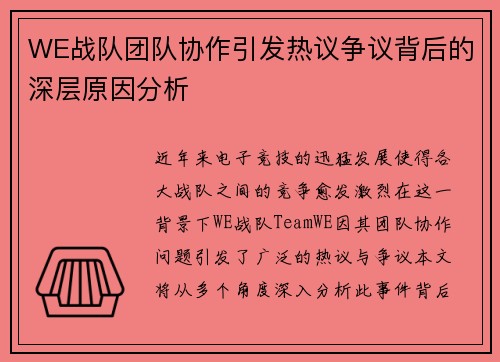 WE战队团队协作引发热议争议背后的深层原因分析