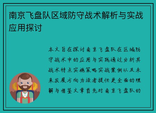 南京飞盘队区域防守战术解析与实战应用探讨