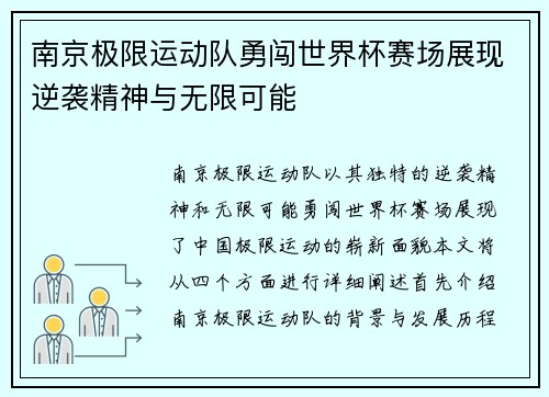 南京极限运动队勇闯世界杯赛场展现逆袭精神与无限可能