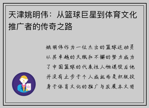 天津姚明伟：从篮球巨星到体育文化推广者的传奇之路