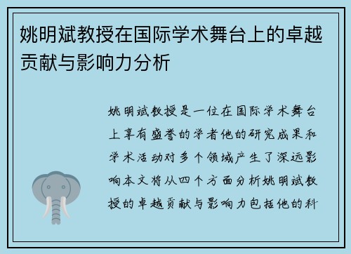 姚明斌教授在国际学术舞台上的卓越贡献与影响力分析