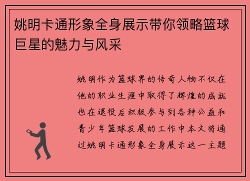 姚明卡通形象全身展示带你领略篮球巨星的魅力与风采