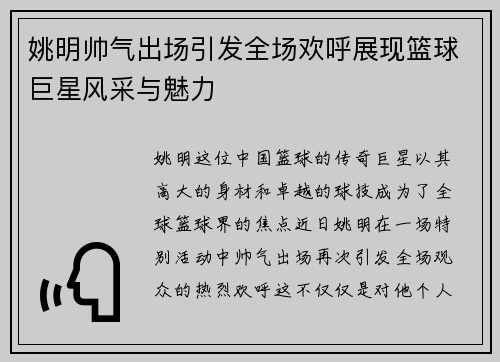 姚明帅气出场引发全场欢呼展现篮球巨星风采与魅力
