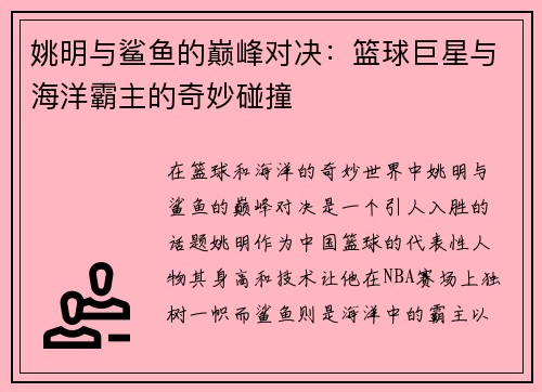 姚明与鲨鱼的巅峰对决：篮球巨星与海洋霸主的奇妙碰撞