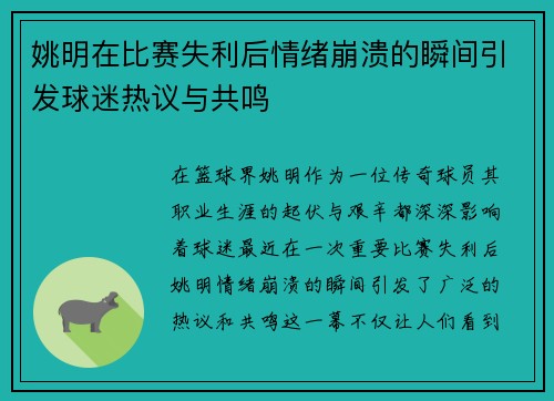 姚明在比赛失利后情绪崩溃的瞬间引发球迷热议与共鸣