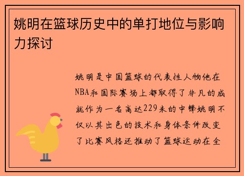 姚明在篮球历史中的单打地位与影响力探讨