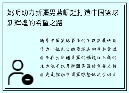 姚明助力新疆男蓝崛起打造中国篮球新辉煌的希望之路