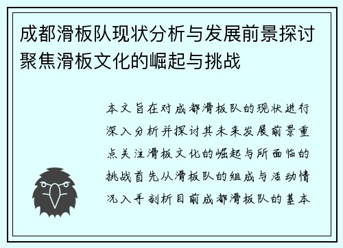 成都滑板队现状分析与发展前景探讨聚焦滑板文化的崛起与挑战
