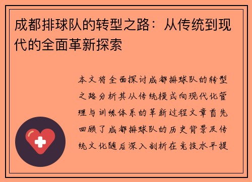 成都排球队的转型之路：从传统到现代的全面革新探索