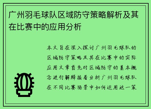 广州羽毛球队区域防守策略解析及其在比赛中的应用分析