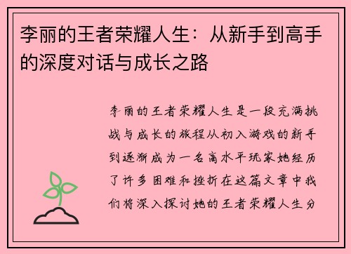 李丽的王者荣耀人生：从新手到高手的深度对话与成长之路