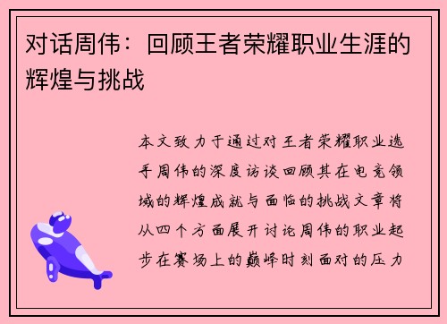 对话周伟：回顾王者荣耀职业生涯的辉煌与挑战