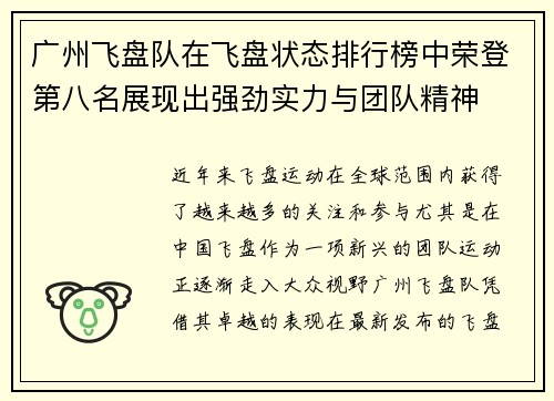 广州飞盘队在飞盘状态排行榜中荣登第八名展现出强劲实力与团队精神