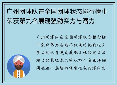 广州网球队在全国网球状态排行榜中荣获第九名展现强劲实力与潜力
