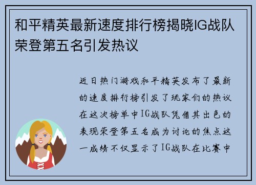 和平精英最新速度排行榜揭晓IG战队荣登第五名引发热议