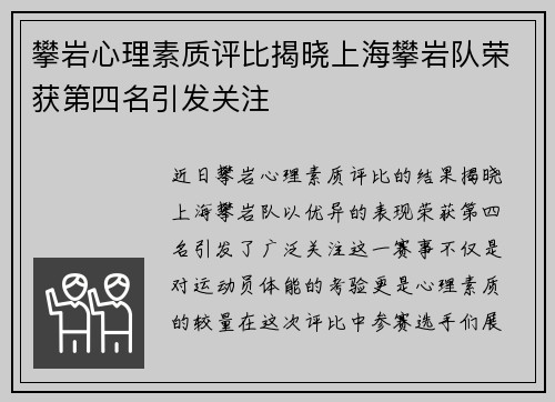 攀岩心理素质评比揭晓上海攀岩队荣获第四名引发关注