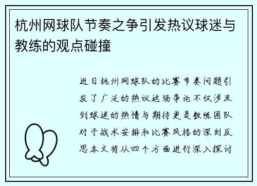 杭州网球队节奏之争引发热议球迷与教练的观点碰撞