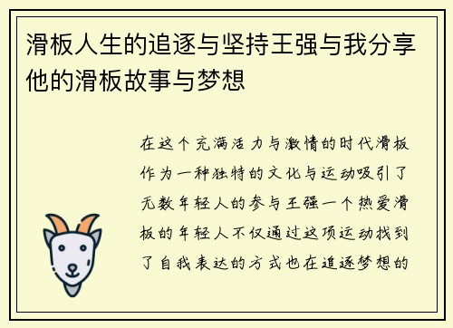 滑板人生的追逐与坚持王强与我分享他的滑板故事与梦想