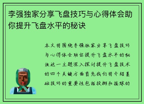 李强独家分享飞盘技巧与心得体会助你提升飞盘水平的秘诀