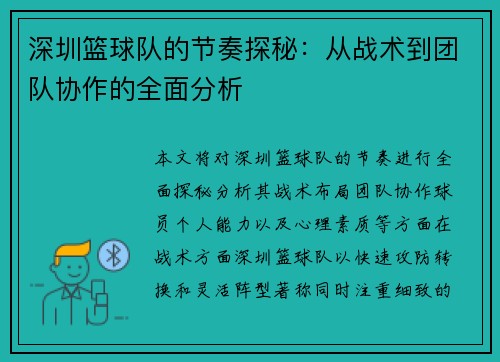 深圳篮球队的节奏探秘：从战术到团队协作的全面分析