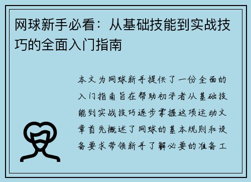 网球新手必看：从基础技能到实战技巧的全面入门指南